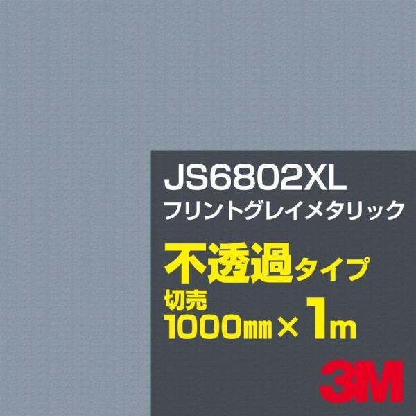 3M JS6802XL フリントグレイメタリック 1000mm幅×m切売 カーフィルム 看板 カッテ...
