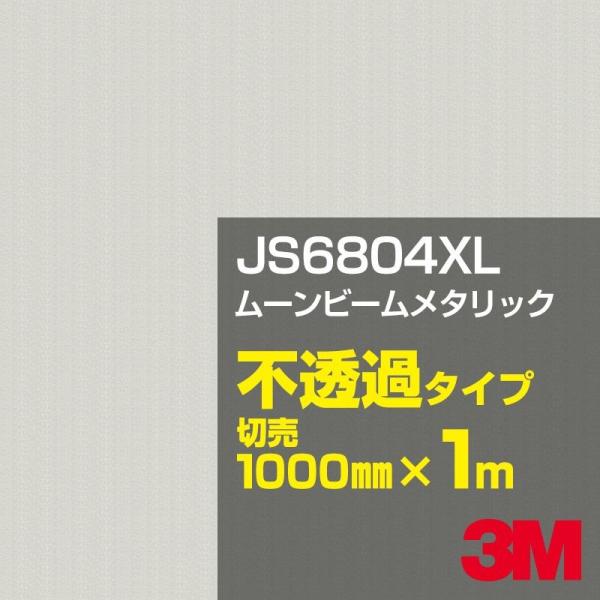 3M JS6804XL ムーンビームメタリック 1000mm幅×m切売 カーフィルム 看板 カッティ...