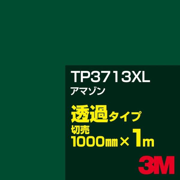 3M TP3713XL アマゾン 1000mm幅×m切売 カーフィルム 看板 カッティング用シート ...