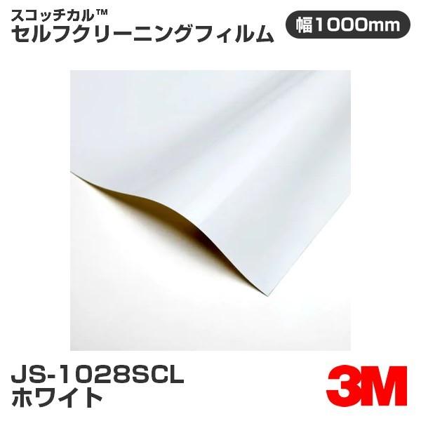 3M JS1028SCL ホワイト（マット） セルフクリーニングフィルム 1000mm幅×m切売 看...