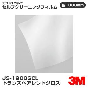3M JS1900SCL トランスペアレントグロス（透明グロス） セルフクリーニングフィルム 1000mm幅×m切売 看板｜3M特約販売店シザイーストアヤフー店