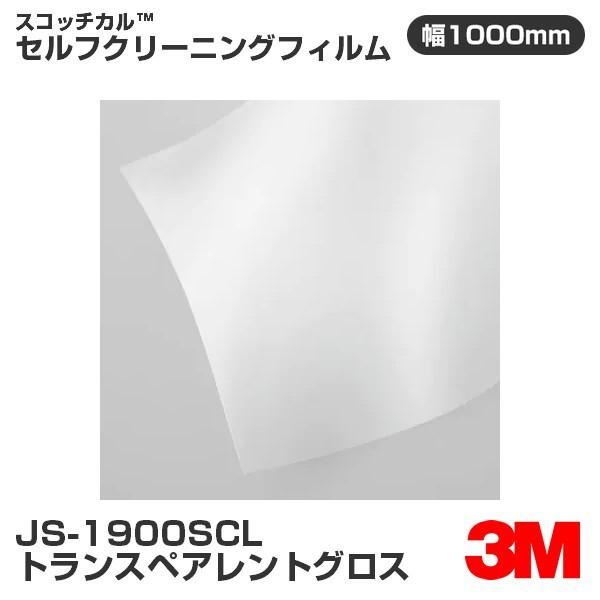 3M JS1900SCL トランスペアレントグロス（透明グロス） セルフクリーニングフィルム 100...