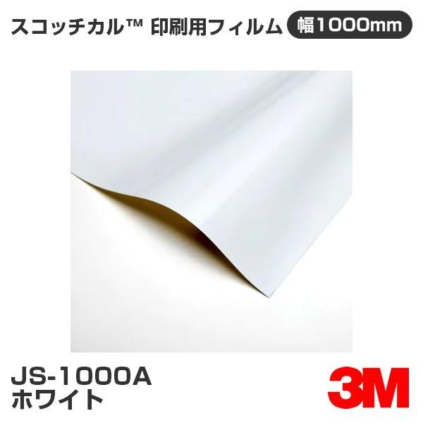 3M JS1000A ホワイト 1000mm幅×m切売 印刷用 カーフィルム 看板 カッティング用シ...