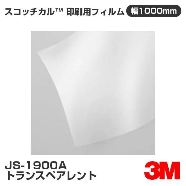 3M JS1900A トランスペアレント 1000mm幅×m切売 印刷用 カーフィルム 看板 カッテ...