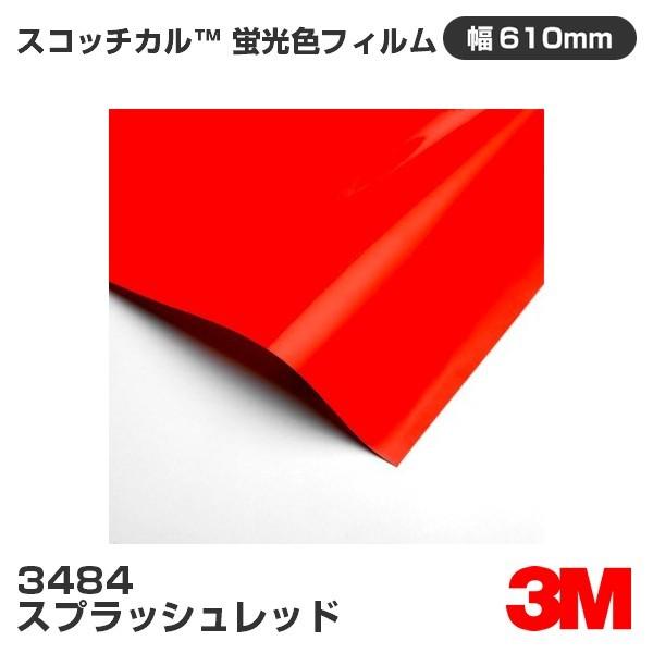 3M 3484 スプラッシュレッド 610mm幅×m切売 蛍光 カーフィルム 看板 カッティング用シ...