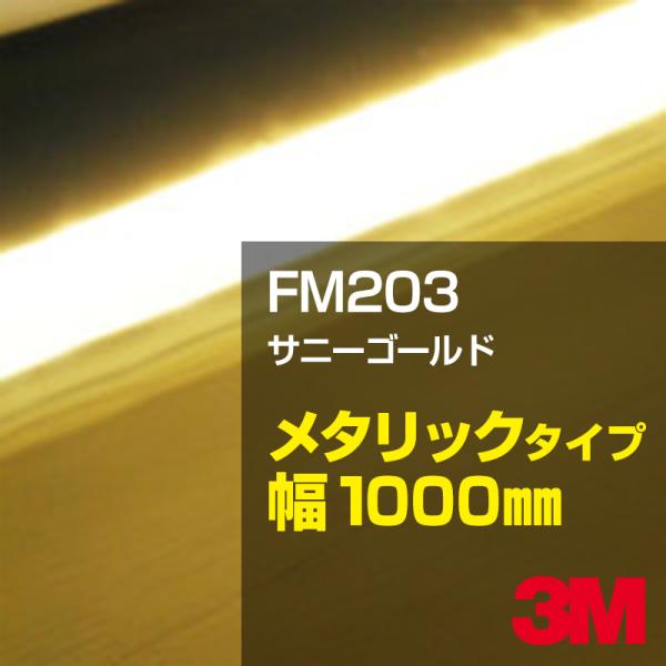 3M FM-203 サニーゴールド 1000mm幅×m切売 カーフィルム 看板 カッティング用シート...