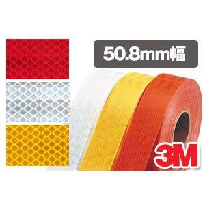 3M 超高輝度反射テープ PX9470シリーズ（白・赤・黄） 夜間追突防止 50.8mm幅×45.7...