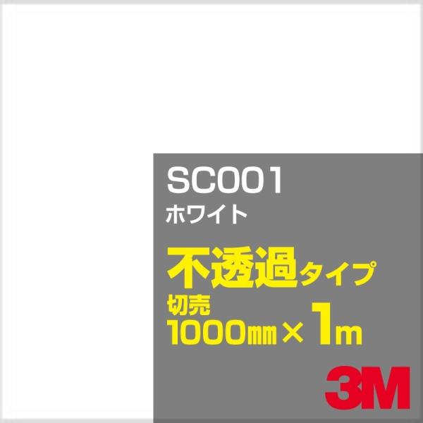 3M SC001 ホワイト 1000mm幅×m切売 カーフィルム 看板 カッティング用シート シール...