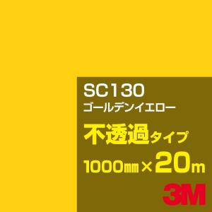 3M 3M SC136 ライトイエロー 1000mm幅×m切売 カーフィルム 看板