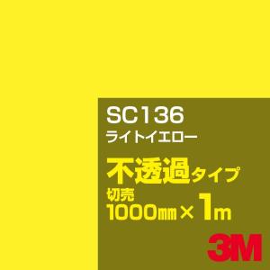 3M SC136 ライトイエロー 1000mm幅×m切売 カーフィルム 看板 カッティング用シート シール 黄（イエロー）系｜shiza-e