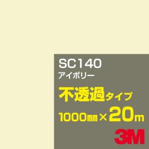 3M SC140 アイボリー 1000mm幅×20m カーフィルム 看板 カッティング用シート シール 白（ホワイト）系 茶（ブラウン）系｜shiza-e