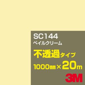 3M 3M SC136 ライトイエロー 1000mm幅×m切売 カーフィルム 看板