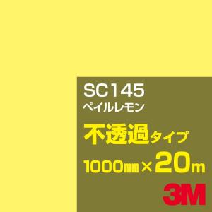 3M SC145 ペイルレモン 1000mm幅×20m カーフィルム 看板 カッティング用シート シール 黄（イエロー）系｜shiza-e