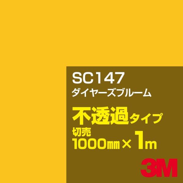 3M SC147 ダイヤーズブルーム 1000mm幅×m切売 カーフィルム 看板 カッティング用シー...