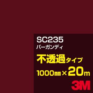 3M SC235 バーガンディ 1000mm幅×20m カーフィルム 看板 カッティング用シート シール 赤（レッド）系｜shiza-e