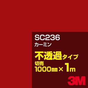 3M SC236 カーミン 1000mm幅×m切売 カーフィルム 看板 カッティング用シート シール 赤（レッド）系