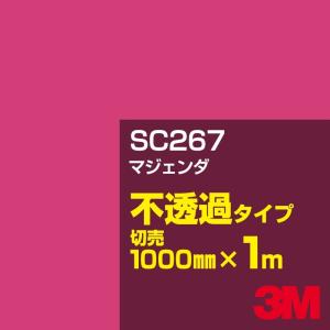 3M SC267 マジェンダ1000mm幅×m切売 カーフィルム 看板 カッティング用シート シール 赤（レッド）系｜shiza-e