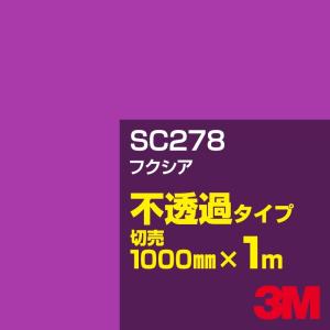 3M SC278 フクシア1000mm幅×m切売 カーフィルム 看板 カッティング用シート シール 赤（レッド）系｜shiza-e