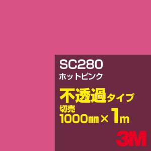 3M SC280 ホットピンク 1000mm幅×m切売 カーフィルム 看板 カッティング用シート シール 赤（レッド）系｜shiza-e