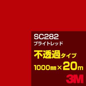 3M SC282 ブライトレッド 1000mm幅×20m カーフィルム 看板 カッティング用シート シール 赤（レッド）系｜shiza-e