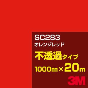 3M SC283 オレンジレッド 1000mm幅×20m カーフィルム 看板 カッティング用シート シール 赤（レッド）系 橙（オレンジ）系｜shiza-e