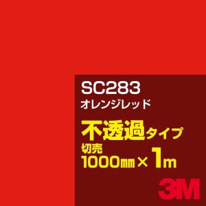 3M SC283 オレンジレッド 1000mm幅×m切売 カーフィルム 看板 カッティング用シート シール 赤（レッド）系 橙（オレンジ）系｜shiza-e