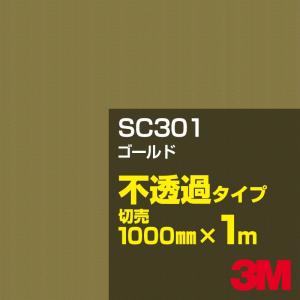 3M SC301 ゴールド 1000mm幅×m切売 カーフィルム 看板 カッティング用シート シール 金（ゴールド）系｜shiza-e
