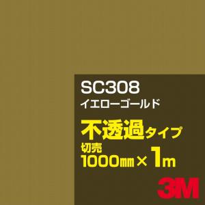 3M SC308 イエローゴールド 1000mm幅×m切売 カーフィルム 看板 カッティング用シート シール 金（ゴールド）系｜shiza-e