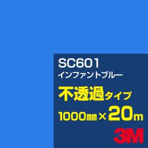 3M SC601 インファントブルー 1000mm幅×20m カーフィルム 看板 カッティング用シート シール 青（ブルー）系｜shiza-e