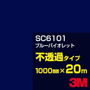 3M SC6101 ブルーバイオレット 1000mm幅×20m カーフィルム 看板 カッティング用シート シール 青（ブルー）系 紫（パープル）系｜shiza-e