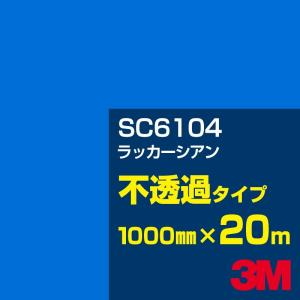 3M SC6104 ラッカーシアン 1000mm幅×20m カーフィルム 看板 カッティング用シート シール 青（ブルー）系｜shiza-e