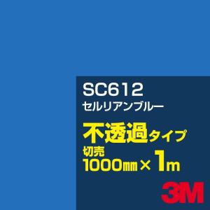 3M SC612 セルリアンブルー 1000mm幅×m切売 カーフィルム 看板 カッティング用シート シール 青（ブルー）系｜shiza-e