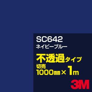 3M SC642 ネイビーブルー 1000mm幅×m切売 カーフィルム 看板 カッティング用シート シール 青（ブルー）系｜shiza-e