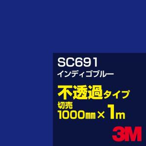 3M SC691 インディゴブルー 1000mm幅×m切売 カーフィルム 看板 カッティング用シート シール 青（ブルー）系｜shiza-e