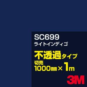 3M SC699 ライトインディゴ 1000mm幅×m切売 カーフィルム 看板 カッティング用シート シール 青（ブルー）系