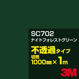 3M SC702 ナイトフォレストグリーン 1000mm幅×m切売 カーフィルム 看板 カッティング用シート シール 緑（グリーン）系｜shiza-e