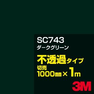 3M SC743 ダークグリーン 1000mm幅×m切売 カーフィルム 看板 カッティング用シート シール 緑（グリーン）系｜shiza-e