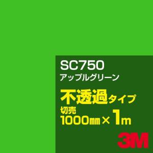 3M SC750 アップルグリーン 1000mm幅×m切売 カーフィルム 看板 カッティング用シート シール 緑（グリーン）系｜shiza-e