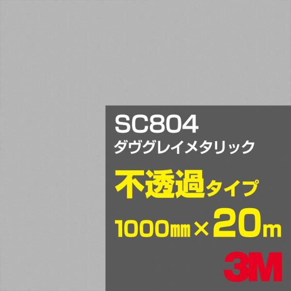 3M SC804 ダヴグレイメタリック 1000mm幅×20m カーフィルム 看板 カッティング用シ...