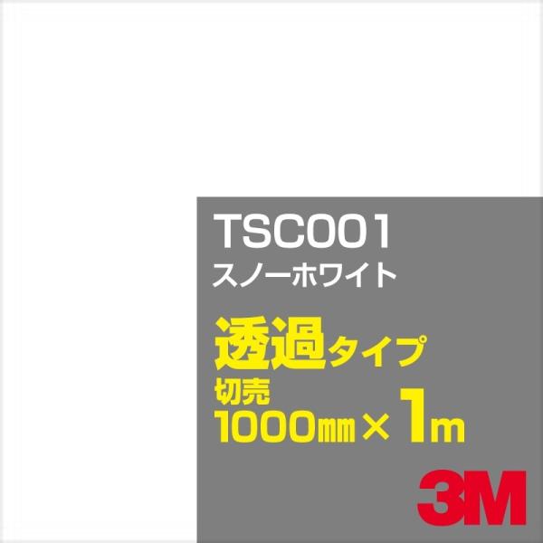 3M TSC001 スノーホワイト 1000mm幅×m切売 カーフィルム 看板 カッティング用シート...