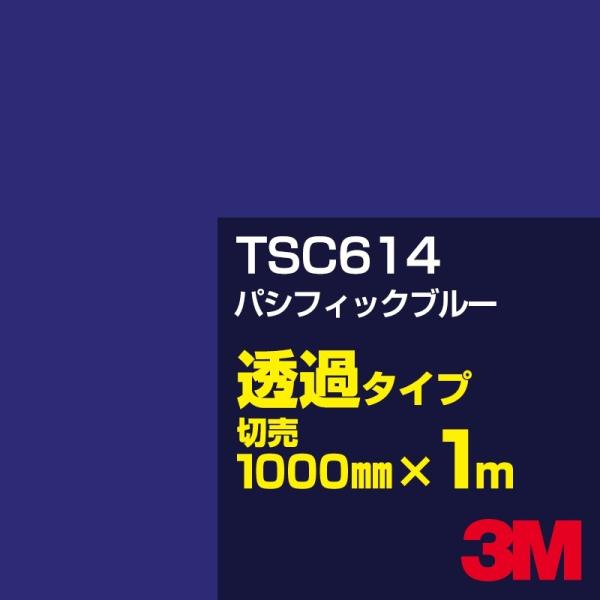 3M TSC614 パシフィックブルー 1000mm幅×m切売 カーフィルム 看板 カッティング用シ...