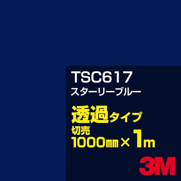 3M TSC617 スターリーブルー 1000mm幅×m切売 カーフィルム 看板 カッティング用シー...