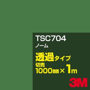 3M 3M TSC706 ライムグリーン 1000mm幅×m切売 カーフィルム 看板