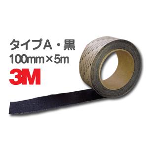 【特価セール】3M セーフティウォークすべり止めテープ タイプA 黒 A BLA 3M セーフティ・ウォーク すべり止めテープ タイプA 黒 幅100mm×長さ5m