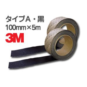 3M 滑り止めテープ／セーフティ・ウォーク タイプA 50mm×5m・黒 すべり
