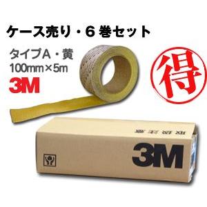 3M 滑り止めテープ／セーフティ・ウォーク タイプA 100mm×5m・黄 6巻セット すべり止め