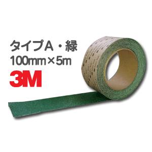3M 滑り止めテープ／セーフティ・ウォーク タイプA 100mm×5m・緑 すべり止め