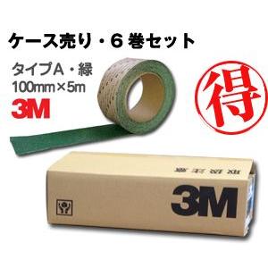 3M 滑り止めテープ／セーフティ・ウォーク タイプA 100mm×5m・緑 6巻セット すべり止め