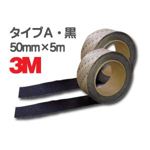 3M 滑り止めテープ／セーフティ・ウォーク タイプA 50mm×5m・黒 2巻