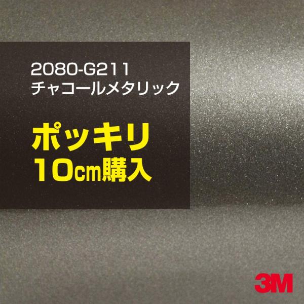 カーラッピングフィルム 車 3M 2080-G211 チャコールメタリック 1524mm幅×10cm...
